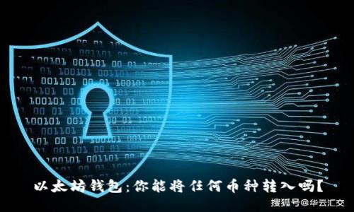 以太坊钱包：你能将任何币种转入吗？