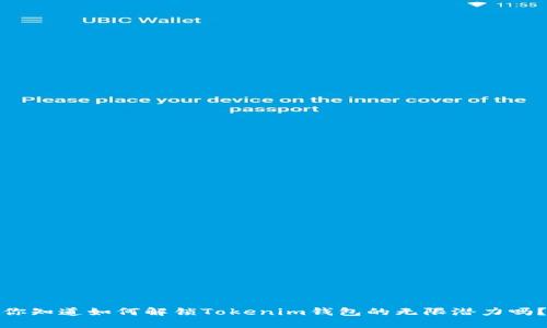 你知道如何解锁Tokenim钱包的无限潜力吗？