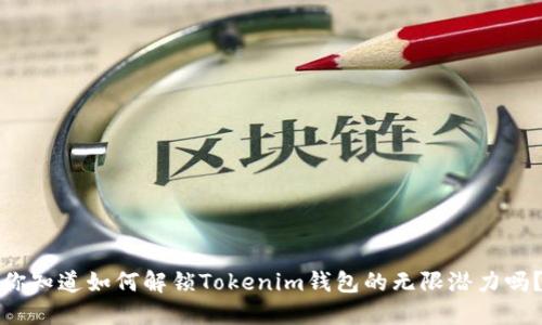 你知道如何解锁Tokenim钱包的无限潜力吗？