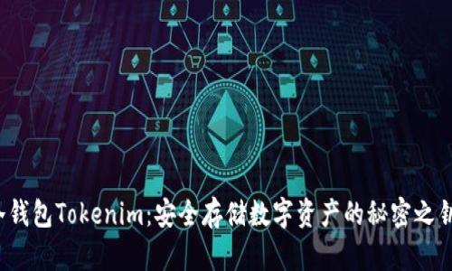 冷钱包Tokenim：安全存储数字资产的秘密之钥？