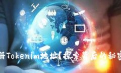 如何批量注册Tokenim地址？
