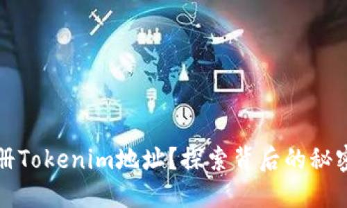 如何批量注册Tokenim地址？探索背后的秘密与操作技巧