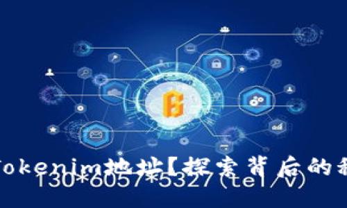 如何批量注册Tokenim地址？探索背后的秘密与操作技巧