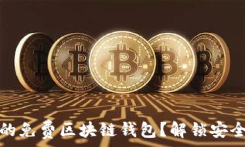   
如何选择最佳的免费区块链钱包？解锁安全与便捷的秘密