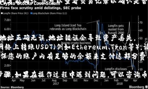 将USDT从币客转到TP钱包的具体步骤如下：

### 步骤一：获取TP钱包的USDT地址

1. **打开TP钱包应用**：在您的手机上找到TP钱包应用并打开。
2. **进入钱包界面**：在TP钱包的主界面，选择“钱包”功能。
3. **选择USDT**：如果您还没有添加USDT，可以通过“添加资产”功能找到USDT并添加。
4. **复制地址**：当您选择USDT后，可以找到“接收”选项。点击后，系统会显示您的USDT钱包地址。点击“复制”将此地址复制到剪贴板。

### 步骤二：在币客上进行转账

1. **登录币客账户**：使用您的账号和密码登录币客平台。
2. **选择“资产”或“钱包”**：在币客的主界面中，找到“资产”或“钱包”选项。
3. **选择USDT**：在资产列表中找到USDT，选择它。
4. **点击“转账”或“提现”**：通常会有“提现”或“转账”的选项，点击进入。
5. **粘贴USDT地址**：在转账页面中，粘贴您之前复制的TP钱包USDT地址。
6. **输入转账金额**：填写您想要转账的USDT金额。
7. **确认信息**：检查转账地址、金额等信息是否正确，确保没有输入错误。
8. **进行转账**：点击“确认”或者“提交”来完成转账。系统可能会要求您输入交易密码或进行其他身份验证。

### 步骤三：确认到账

1. **返回TP钱包**：回到TP钱包，您可以在“资产”界面查看USDT的到账情况。
2. **查看交易记录**：有时交易需要一定时间才能确认，您可以查看交易记录以确认是否到账。

### 注意事项

- **确认地址**：确保您复制的TP钱包USDT地址正确无误，地址错误会导致资产丢失。
- **网络选择**：有些平台允许您在不同的网络上转账USDT（例如Ethereum、Tron等），请确保币客和TP钱包支持相同的网络。
- **费用**：注意转账可能会产生手续费，确保您的账户内有足够的余额来支付这部分费用。

以上就是将USDT从币客转到TP钱包的具体步骤。如果在操作过程中遇到问题，可以咨询币客客服或TP钱包相关支持。