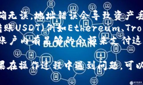 将USDT从币客转到TP钱包的具体步骤如下：

### 步骤一：获取TP钱包的USDT地址

1. **打开TP钱包应用**：在您的手机上找到TP钱包应用并打开。
2. **进入钱包界面**：在TP钱包的主界面，选择“钱包”功能。
3. **选择USDT**：如果您还没有添加USDT，可以通过“添加资产”功能找到USDT并添加。
4. **复制地址**：当您选择USDT后，可以找到“接收”选项。点击后，系统会显示您的USDT钱包地址。点击“复制”将此地址复制到剪贴板。

### 步骤二：在币客上进行转账

1. **登录币客账户**：使用您的账号和密码登录币客平台。
2. **选择“资产”或“钱包”**：在币客的主界面中，找到“资产”或“钱包”选项。
3. **选择USDT**：在资产列表中找到USDT，选择它。
4. **点击“转账”或“提现”**：通常会有“提现”或“转账”的选项，点击进入。
5. **粘贴USDT地址**：在转账页面中，粘贴您之前复制的TP钱包USDT地址。
6. **输入转账金额**：填写您想要转账的USDT金额。
7. **确认信息**：检查转账地址、金额等信息是否正确，确保没有输入错误。
8. **进行转账**：点击“确认”或者“提交”来完成转账。系统可能会要求您输入交易密码或进行其他身份验证。

### 步骤三：确认到账

1. **返回TP钱包**：回到TP钱包，您可以在“资产”界面查看USDT的到账情况。
2. **查看交易记录**：有时交易需要一定时间才能确认，您可以查看交易记录以确认是否到账。

### 注意事项

- **确认地址**：确保您复制的TP钱包USDT地址正确无误，地址错误会导致资产丢失。
- **网络选择**：有些平台允许您在不同的网络上转账USDT（例如Ethereum、Tron等），请确保币客和TP钱包支持相同的网络。
- **费用**：注意转账可能会产生手续费，确保您的账户内有足够的余额来支付这部分费用。

以上就是将USDT从币客转到TP钱包的具体步骤。如果在操作过程中遇到问题，可以咨询币客客服或TP钱包相关支持。