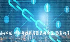 Tokenim旧版：神秘的功能与隐藏的价值，你真的了