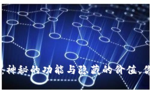 Tokenim旧版：神秘的功能与隐藏的价值，你真的了解吗？