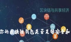 如何判断你的区块链钱包