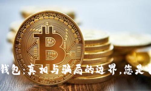 Tokenim钱包：真相与骗局的边界，您是否会中招？
