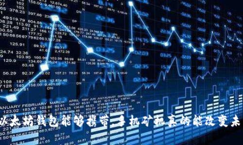 如果以太坊钱包能够携带，手机矿机真的能改变未来吗？
