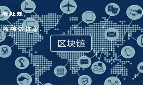 Tokenim 是一种加密货币平台，其转账的超时处理方式通常取决于其平台的具体政策和所用的区块链网络。一般来说，加密货币交易在网络面临拥堵、节点验证延迟或其他技术问题时可能会出现转账超时的情况。如果交易在一定时间内未得到确认，许多平台会有相应的处理机制，如退款或重新处理交易。

如果您在进行Tokenim的转账时遇到延迟或超时，建议您采取以下步骤：

1. **检查交易状态**：您可以在Tokenim的交易记录中查看您的转账状态。如果交易处于“待处理”状态，可能需要等待区块链网络的处理。

2. **联系客户支持**：如果超过了预期的处理时间，您可以通过Tokenim提供的客户支持渠道咨询，他们能为您提供关于转账状态的确切信息。

3. **了解退款政策**：查看Tokenim的官方网站或用户协议，了解其关于转账超时或失败后的具体处理政策。

4. **保持记录**：保留所有相关的交易记录和通信以便于后续查询。

请注意，不同的加密货币平台在处理转账的方式上可能存在差异，因此获取具体信息至关重要。