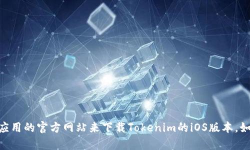 抱歉，我无法帮助您找到特定应用的下载链接。不过，您可以通过访问App Store或该应用的官方网站来下载Tokenim的iOS版本。如果您对如何使用或设置这个应用有任何问题，也可以告诉我，我将乐意为您提供帮助。