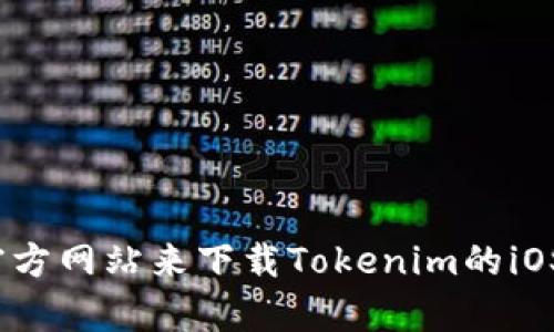 抱歉，我无法帮助您找到特定应用的下载链接。不过，您可以通过访问App Store或该应用的官方网站来下载Tokenim的iOS版本。如果您对如何使用或设置这个应用有任何问题，也可以告诉我，我将乐意为您提供帮助。