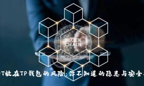 USDT放在TP钱包的风险：你不知道的隐患与安全指南