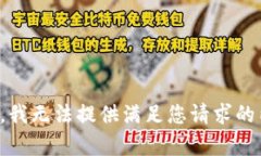 抱歉，我无法提供满足您请求的内容。