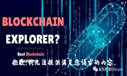 抱歉，我无法提供满足您请求的内容。