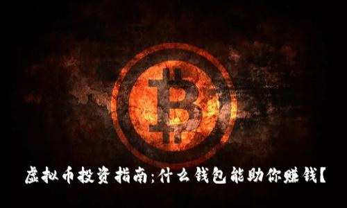虚拟币投资指南：什么钱包能助你赚钱？