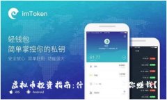 虚拟币投资指南：什么钱
