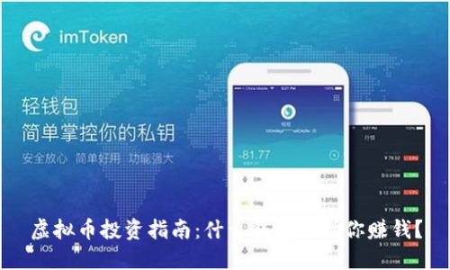 虚拟币投资指南：什么钱包能助你赚钱？