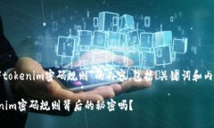 下面是关于“tokenim密码规