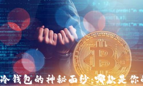 
揭开虚拟币冷钱包的神秘面纱：哪款是你的最佳选择？