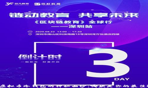 
揭开虚拟币冷钱包的神秘面纱：哪款是你的最佳选择？
