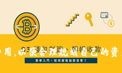 关于TokenIM的手续费收取，我们可以阐述一些相关信息。TokenIM是一个以太坊（Ethereum）和ERC-20代币的数字钱包和交易平台。在进行交易或使用此类平台的时候，手续费是一个重要的考虑因素。

### 手续费的收取方式

1. **交易手续费**  
   每当用户完成交易时，TokenIM会根据网络的状况收取一定的交易手续费。这个手续费通常是根据以太坊网络的动态费率来计算的。

2. **提现手续费**  
   从TokenIM钱包中提现资产时，用户需要支付一定的手续费。这笔费用主要用于覆盖网络费用，不同的区块链可能会有不同的提现手续费标准。

3. **充值费用**  
   理论上，充值至TokenIM的过程通常是免费的，然而，如果用户通过某些平台或服务进行充值，可能会产生额外费用。

4. **其他潜在费用**  
   有些情况下，用户在使用TokenIM的某些服务时（如交易所等），可能会出现额外的手续费，这取决于所选服务和具体的业务条款。

### 如何计算手续费

- **动态手续费**  
  TokenIM的手续费通常取决于以太坊网络的拥堵情况。在网络负载高峰期间，手续费可能会增加，反之则减少。

- **手续费预测**  
  用户可以使用一些网络工具来预测当前的交易费用，这些工具会根据当前网络状况给出一个大致的费用范围。

### 如何管理手续费

1. **选择合适的交易时间**  
   因为手续费与网络拥堵程度相关，选择在低峰时段交易可以减少手续费。

2. **调整手续费设置**  
   在许多数字钱包中，用户可以手动设置手续费的高低，较高的手续费通常能够在更短的时间内确认交易。

3. **关注社区动态**  
   加入相关社区和论坛，了解当前以太坊网络状况，帮助做出明智的交易时机选择。

以上是TokenIM手续费收取的基本信息，具体来说，用户在进行交易或提现时，都应该提前了解这些费用，以便合理规划自己的资产使用策略。如果您有更多问题，建议访问TokenIM的官方网站或相关的用户社区以获取最新的信息。