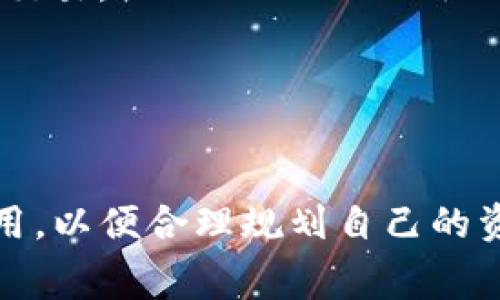 关于TokenIM的手续费收取，我们可以阐述一些相关信息。TokenIM是一个以太坊（Ethereum）和ERC-20代币的数字钱包和交易平台。在进行交易或使用此类平台的时候，手续费是一个重要的考虑因素。

### 手续费的收取方式

1. **交易手续费**  
   每当用户完成交易时，TokenIM会根据网络的状况收取一定的交易手续费。这个手续费通常是根据以太坊网络的动态费率来计算的。

2. **提现手续费**  
   从TokenIM钱包中提现资产时，用户需要支付一定的手续费。这笔费用主要用于覆盖网络费用，不同的区块链可能会有不同的提现手续费标准。

3. **充值费用**  
   理论上，充值至TokenIM的过程通常是免费的，然而，如果用户通过某些平台或服务进行充值，可能会产生额外费用。

4. **其他潜在费用**  
   有些情况下，用户在使用TokenIM的某些服务时（如交易所等），可能会出现额外的手续费，这取决于所选服务和具体的业务条款。

### 如何计算手续费

- **动态手续费**  
  TokenIM的手续费通常取决于以太坊网络的拥堵情况。在网络负载高峰期间，手续费可能会增加，反之则减少。

- **手续费预测**  
  用户可以使用一些网络工具来预测当前的交易费用，这些工具会根据当前网络状况给出一个大致的费用范围。

### 如何管理手续费

1. **选择合适的交易时间**  
   因为手续费与网络拥堵程度相关，选择在低峰时段交易可以减少手续费。

2. **调整手续费设置**  
   在许多数字钱包中，用户可以手动设置手续费的高低，较高的手续费通常能够在更短的时间内确认交易。

3. **关注社区动态**  
   加入相关社区和论坛，了解当前以太坊网络状况，帮助做出明智的交易时机选择。

以上是TokenIM手续费收取的基本信息，具体来说，用户在进行交易或提现时，都应该提前了解这些费用，以便合理规划自己的资产使用策略。如果您有更多问题，建议访问TokenIM的官方网站或相关的用户社区以获取最新的信息。