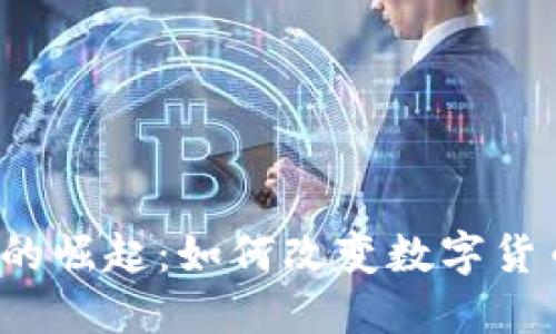比特币轻钱包的崛起：如何改变数字货币的使用方式？