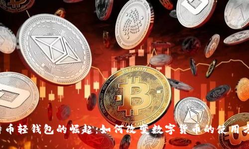 比特币轻钱包的崛起：如何改变数字货币的使用方式？