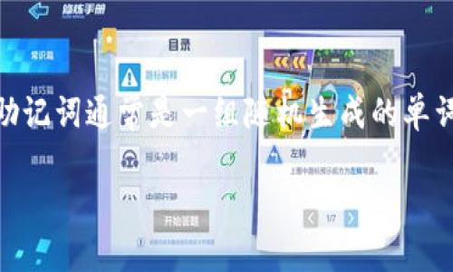 在区块链和加密货币的世界中，助记词（Mnemonic Phrase）是一种重要的安全工具，用于生成和备份钱包地址。助记词通常是一组随机生成的单词，用户需要妥善保管，以确保对其数字资产的安全访问。以下是关于“tokenim随机助记词”的、关键词和内容大纲。

### 你的数字资产安全吗？揭开tokenim随机助记词的神秘面纱！
