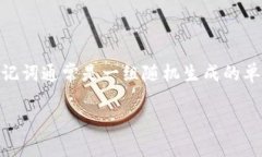 在区块链和加密货币的世