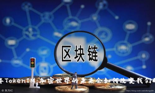 2023年TokenIM：加密世界的未来会如何改变我们的生活？
