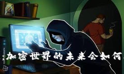 2023年TokenIM：加密世界的未来会如何改变我们的生活？