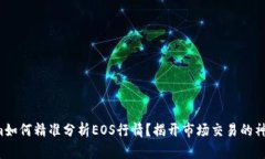 Tokenim如何精准分析EOS行情？揭开市场交易的神秘