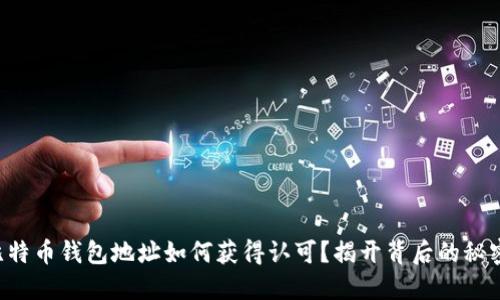 比特币钱包地址如何获得认可？揭开背后的秘密！