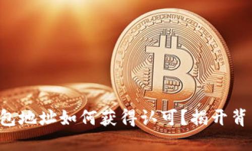比特币钱包地址如何获得认可？揭开背后的秘密！