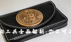区块链钱包查询工具全面