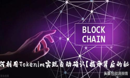 如何利用Tokenim实现自动确认？揭开背后的秘密！