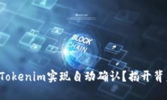 如何利用Tokenim实现自动确