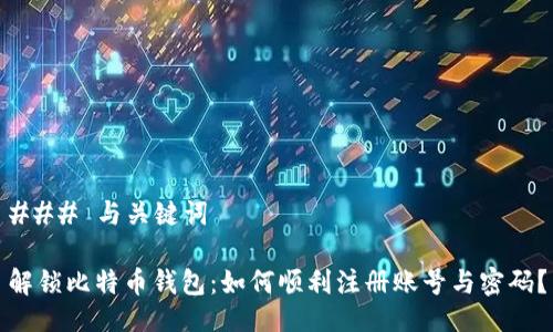 ### 与关键词

解锁比特币钱包：如何顺利注册账号与密码？