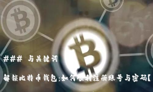 ### 与关键词

解锁比特币钱包：如何顺利注册账号与密码？