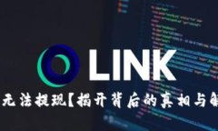 Tokenim无法提现？揭开背后的真相与解决方案！