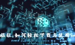 开启数字资产管理的新旅
