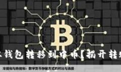 如何将USDT从钱包转移到中