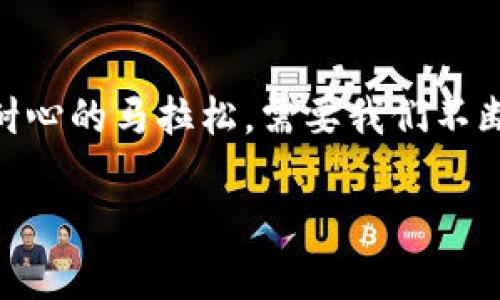 比特币与以太坊钱包大比拼：哪个更适合你？答案竟让人意外！/  
比特币钱包, 以太坊钱包, 加密货币, 钱包选择/guanjianci

## 内容主体大纲

1. **引言**
   - 简要介绍比特币和以太坊
   - 钱包的定义与重要性
   
2. **比特币与以太坊的钱包选项**
   - 1.1 热钱包与冷钱包的区别
   - 1.2 比特币钱包的种类
   - 1.3 以太坊钱包的种类

3. **优质比特币钱包推荐**
   - 2.1 Ledger Nano S
   - 2.2 Trezor Model T
   - 2.3 Exodus Wallet

4. **优质以太坊钱包推荐**
   - 3.1 MetaMask
   - 3.2 Trust Wallet
   - 3.3 MyEtherWallet 

5. **比特币钱包与以太坊钱包的选择指南**
   - 4.1 安全性
   - 4.2 用户体验
   - 4.3 功能性

6. **比特币与以太坊钱包的未来**
   - 5.1 趋势分析
   - 5.2 可能的改进与更新

7. **结论**
   - 综合比较与个人建议

---

## 引言

在如今这个数字化的时代，投资与交易加密货币已经成为了许多人生活的一部分。比特币和以太坊，这两种著名的加密货币，犹如两位超级明星，各自拥有庞大的粉丝基础与市场地位。然而，你知道如何选择它们的“家”——钱包吗？选择一个好的钱包就像为你的爱车挑选一个安全的车库。比特币与以太坊钱包的选择不再是单一的二选一，而是要看清楚各自的特点与适合度。

## 比特币与以太坊的钱包选项

### 热钱包与冷钱包的区别

首先，我们需要了解钱包的基本分类：热钱包与冷钱包。热钱包就像是你日常使用的手机，便捷而灵活，随时可以用来发送或接收加密货币；而冷钱包则类似于银行的保险箱，安全性极高，但当你需要取用时，就会显得有些不便利了。

### 比特币钱包的种类

在比特币钱包的选择上，我们可以从软件钱包、硬件钱包以及纸钱包三个方向来考虑。软件钱包就是下载一个应用程序，快速方便地进行交易；硬件钱包则是你口袋里的小盒子，为你的比特币保驾护航；而纸钱包则是在纸上记录你的私钥和公钥，简单又不易被黑客攻击。

### 以太坊钱包的种类

以太坊钱包同样拥有多种选择，不论是软件种类的MetaMask，还是硬件种类的Ledger，抑或是基于区块链的MyEtherWallet，每一种钱包都像是不同的工具，各有千秋。

## 优质比特币钱包推荐

### Ledger Nano S

Ledger Nano S是一个备受认可的硬件钱包，用于存储加密货币。这款钱包的安全性就像是一道坚固的防线，确保你的私钥不会被黑客轻易窃取。同时，它的使用教程也让我想起了小时候看图画书，简单易懂。

### Trezor Model T

Trezor Model T是另一款十分流行的硬件钱包，结合了安全性和用户体验。它的彩色触屏就像是现代科技的体现，让用户可以直观地管理和查看资产。使用它就像在开一台高档汽车，舒适又安全。

### Exodus Wallet

Exodus是一款软件钱包，拥有友好的界面和多种资产支持，特别适合初学者使用。其功能性仿佛是一把瑞士军刀，不仅能进行交易，还能查看市场行情，甚至是进行加密货币的兑换。

## 优质以太坊钱包推荐

### MetaMask

MetaMask就像是通往以太坊世界的一把钥匙。作为一款浏览器扩展，它可以帮助用户管理以太币和ERC-20代币。它的操作简易性让人忍不住想频繁使用，仿佛一旦打开，就融入了这一虚拟世界。

### Trust Wallet

Trust Wallet是由币安推出的一款移动钱包，支持多种加密货币。其安全性就像是护城河，保护着你的资产不受到外界的威胁。同时它的用户体验极佳，仿佛在和老朋友聊天，轻松自在。

### MyEtherWallet 

MyEtherWallet是一款非托管型钱包，给用户全控制权。使用时就像是对待一段特殊关系，既要小心翼翼，又要精彩纷呈。

## 比特币钱包与以太坊钱包的选择指南

### 安全性

在选择钱包时，安全性无疑是我们最应该考虑的因素。比起许多看似无懈可击的技术，真实的安全始终源于用户的自我防范。就好比一把锁，再好的锁也得有人去守卫。

### 用户体验

用户体验就如同人的面容，初次见面往往给人的第一印象。如果一个钱包的用户体验差，用户会在一开始就退却，像是看到一杯浑浊的饮料，而不是清澈的泉水。

### 功能性

在功能性方面，钱包的多种功能可以让用户体验到一站式的服务。例如，一些钱包支持代币交换，提供实时报价，甚至可以与DApp（去中心化应用）直接连接。这些功能如同一道丰盛的自助餐，让你随意挑选，尽享美味。

## 比特币与以太坊钱包的未来

### 趋势分析

随着区块链技术的发展，钱包的安全性和功能性都在不断提升。未来我们可能会看到更多智能合约的运用，钱包功能的多样化将使得加密资产的管理更加便捷。就像人类在探索未知的宇宙一样，未来的钱包将为我们揭示更多的可能性。

### 可能的改进与更新

未来钱包的改进可能会集中在用户隐私保护与使用便捷性上。随着用户对安全性的需求不断增加，钱包的技术创新将变得愈发重要。想象一下，如果有一天，钱包能完全无缝连接区块链网络，实现资产的即时转移，那将是何等美好的时光！

## 结论

无论是比特币钱包还是以太坊钱包，选择适合自己的才是最重要的。在使用过程中，建议用户保持对市场的敏感，及时更新与技术的发展同步。比特币投资或许就像一场需要耐心的马拉松，需要我们不断学习与调整策略。希望本文的分析能为你的钱包选择提供一些帮助，让你在加密货币的世界中走得更加稳健！

以此方式，整个内容通过比喻与隐喻的运用，使得文本更加生动，且充满情感。而且通过多种语言表达与文化关联，为读者提供更有深度的阅读体验。