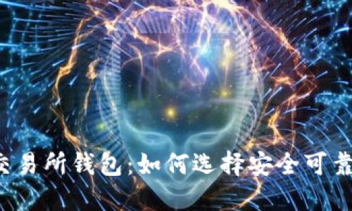 以太坊交易所钱包：如何选择安全可靠的选项？