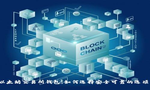 以太坊交易所钱包：如何选择安全可靠的选项？