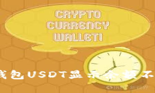 为何你的Tokenim钱包USDT显示余额不足？解锁隐藏的原因